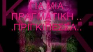 Video thumbnail of "ΠΡΙΓΚΙΠΕΣΣΑ -  ΣΩΚΡΑΤΗΣ ΜΑΛΑΜΑΣ"