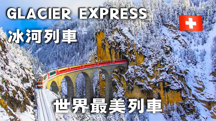 【瑞士 vlog6】冰河列车 Glacier Express‘奢华头等舱’ / 世界最美景观列车 - 天天要闻