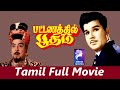 Pattanathil Bhootham | 1967 | Jaishankar , K. R. Vijaya | Tamil Super Hit Golden Movie ....