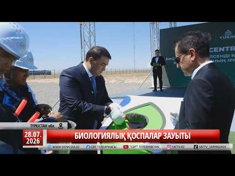 28 07 2026 БИОЛОГИЯЛЫҚ ҚОСПАЛАР ЗАУЫТЫ