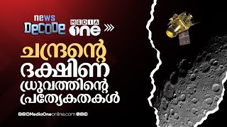 ചന്ദ്രന്റെ ദക്ഷിണ ധ്രുവത്തിന്റെ പ്രത്യേകതകൾ? അവിടെ ഇനി എന്തൊക്കെ പരിശോധനകൾ? | News Decode screenshot 2