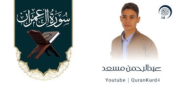 سورة ال عمران كامله ـ عبدالرحمن مسعد
