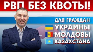 РВП БЕЗ КВОТЫ! Обращение Вадима Коженова