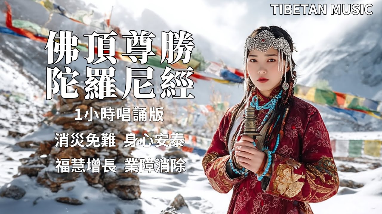 西藏梵音療愈｜佛頂尊勝陀羅尼經｜Supreme Victory Dharani  Purify Karma延寿祈福身心疗愈