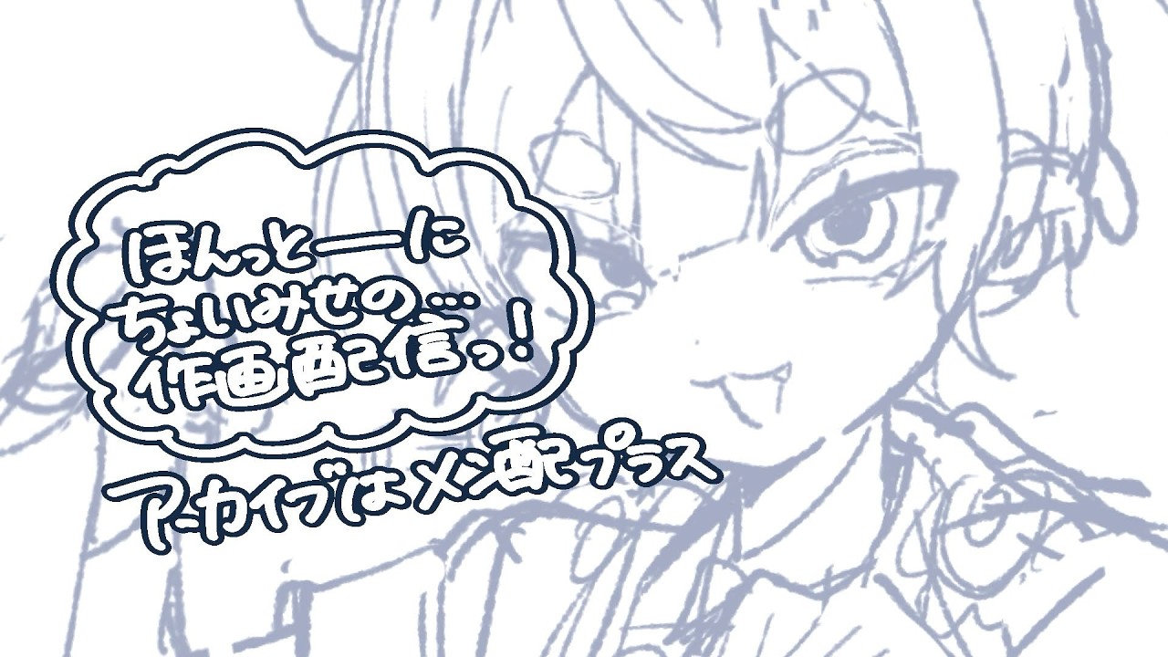 ほんとーーーにちょっとだけ作画配信!【※アーカイブは13日にはイツメンplus以上の公開になります】