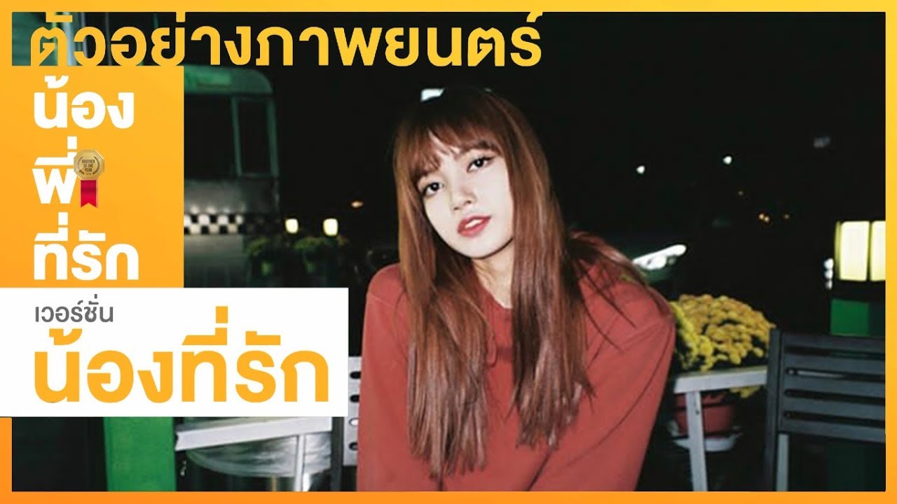 [PARODY] BROTHER OF THE YEAR | น้อง.พี่.ที่รัก #LizKook ft. V [Ver.น้องที่รัก] | CC Engsub