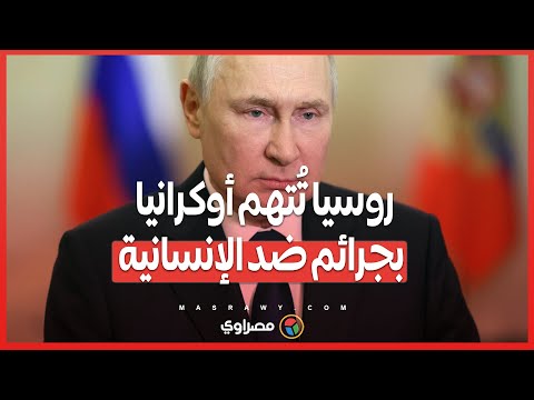 روسيا ت قدم أدلة على جرائم أوكرانية ملف صادم من محادثات فيينا