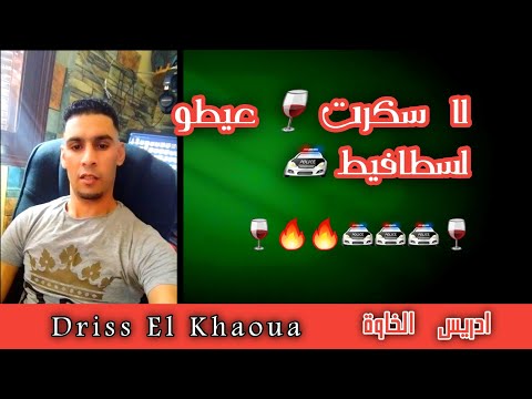 لا سكرت عيطو لسطافيط جديد إدريس الخاوة ادريس الخاوة لا سكرت عيطو لسطافيط