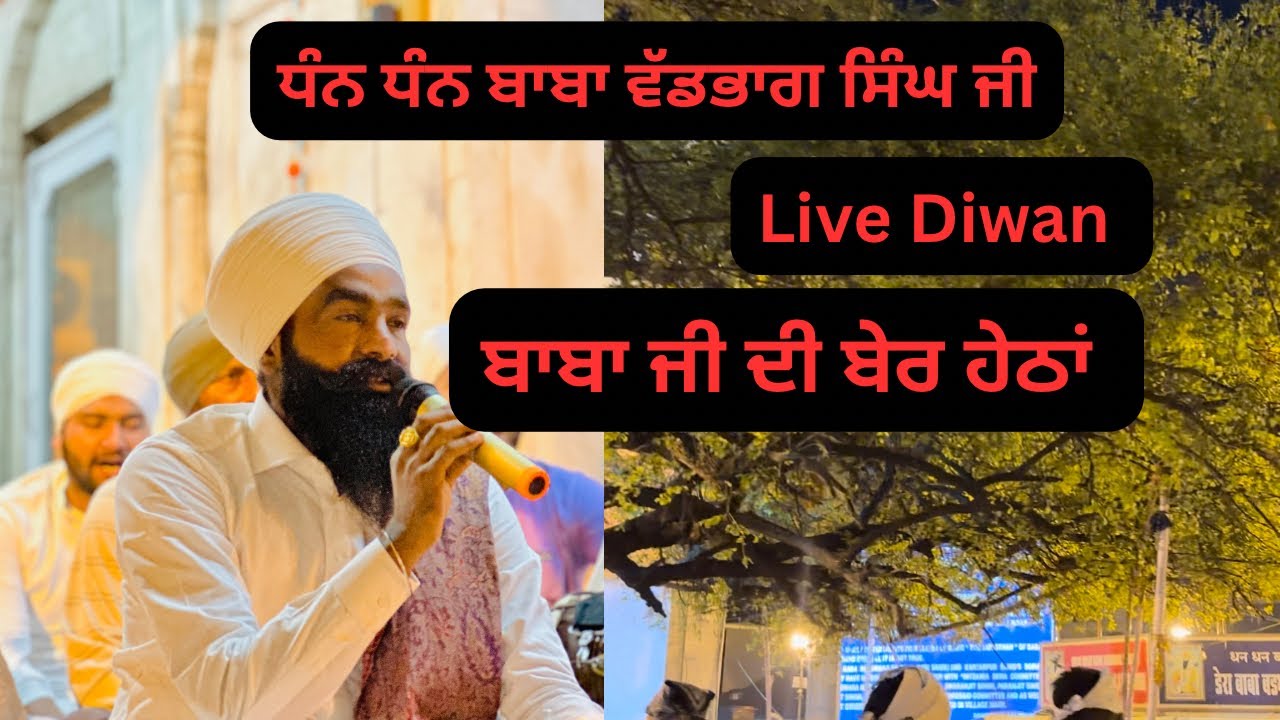 ॥Live Dewan॥ਬਾਬਾ ਜੀ ਦੀ ਬੇਰ ਹੇਠਾਂ ਦੀਵਾਨ॥
