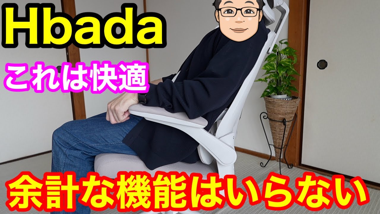 シンプルが一番！Hbadaの2万円以下で買えるオフィスチェアが快適すぎた