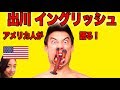 出川イングリッシュをアメリカ人が語る