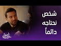 كل واحد منا بحاجة إلى هذا الشخص في حياته 