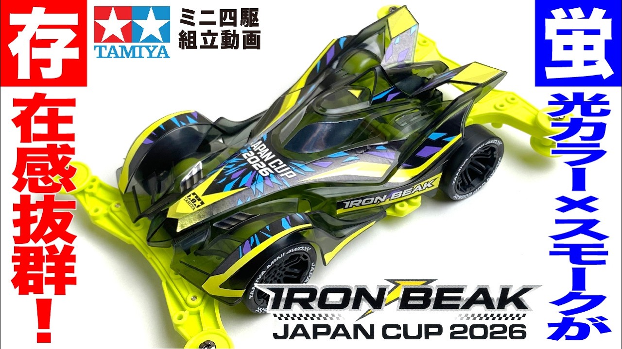 Mini 4WD] Building the Mini 4WD Iron Beak Japan Cup 2026 VZ
