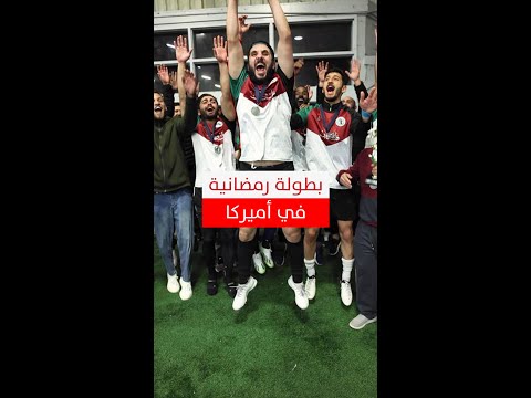 فريق عراقي فلسطيني مشترك وآخر سوري وصلا للنهائي.. بطولة رمضانية في أميركا