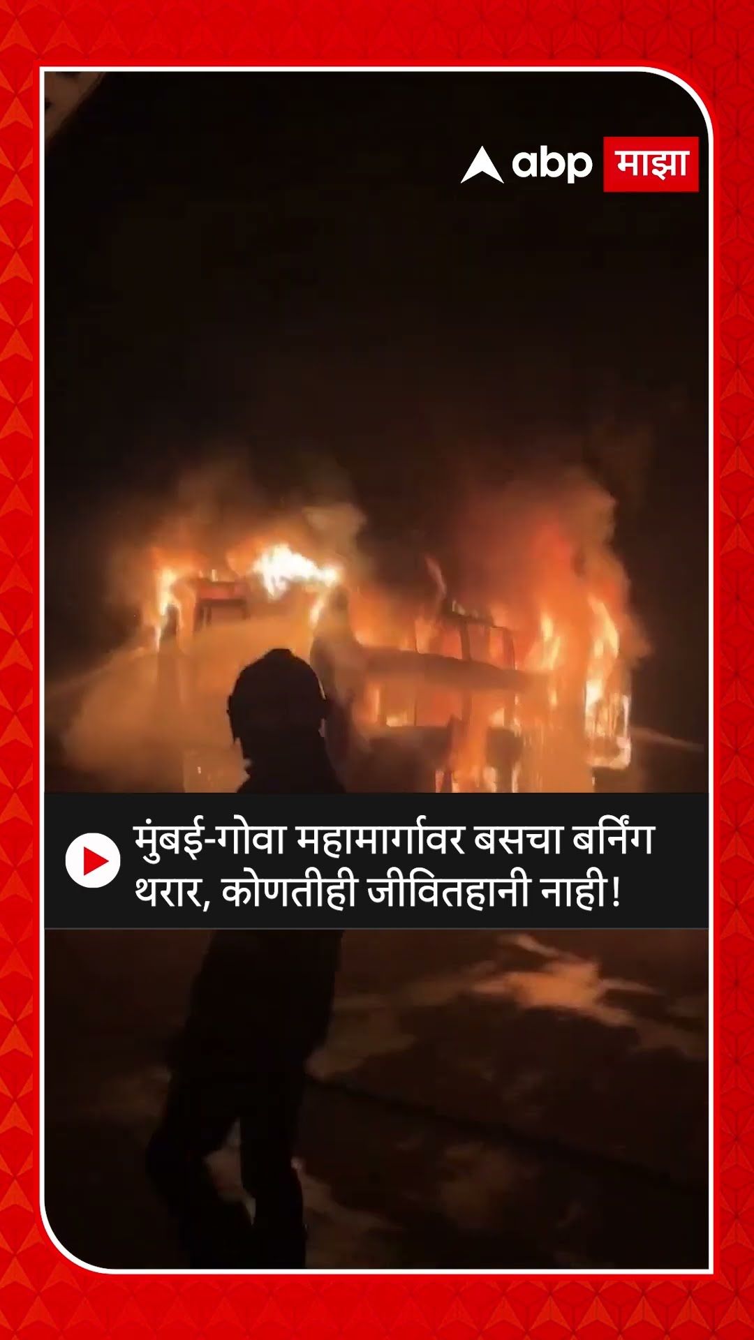 Burning Bus Mumbai Goa : मुंबई-गोवा महामार्गावर बसचा बर्निंग थरार, कोणतीही जीवितहानी नाही!