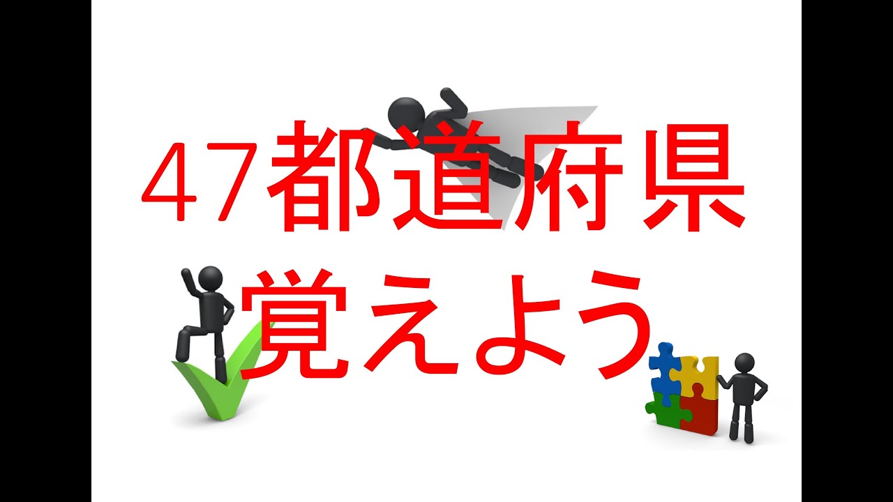 47都道府県 県庁所在地の覚え方 クイズで歌って博士になろう Youtube