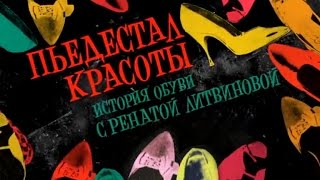 Пьедестал красоты. История обуви с Ренатой Литвиновой. Серия 1