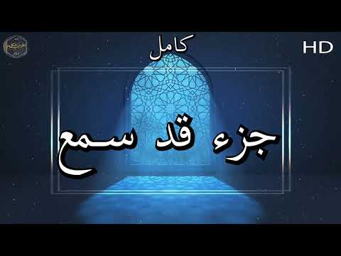 جزء قد سمع كامل بصوت جميل جدا وبصوت هادئ ومريح الشيخ ماهر المعقيلي  جزء قد سمع كامل بصوت جميل جدا وبصوت هادئ ومريح الشيخ ماهر المعقيلي