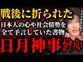 【日月神事】戦後から今まで日本人の未来が全部書かれていた説【TOLAND VLOG】