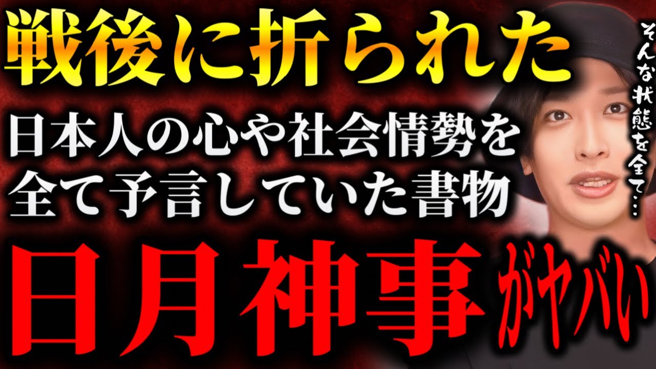 【日月神事】戦後から今まで日本人の未来が全部書かれていた説【TOLAND VLOG】