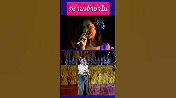 Thumbnail of กราบเท้าย่าโม - สุนารี ราชสีมา , ต้นข้าว สุปรียา