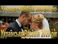 Збірка пісень 186 Українська Музика 2020 рік гурт Весільна Музика Музиканти на Весілля в Ресторані