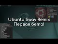 Ubuntu Sway Remix - первая бета | Обзор