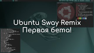 Ubuntu Sway Remix - первая бета | Обзор