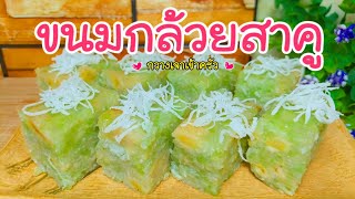 ขนมกล้วยสาคู หอมหวานกล้วย อร่อยนุ่มหนุบ ทำแบบง่ายๆ #กวางเจาเข้าครัว