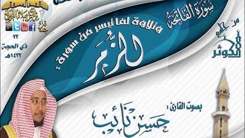 القارئ حسن نائب عشائية حجازية رائعة لما تيسر من اوآخر سورة الزمر 23 ذي الحجة 1433هـ