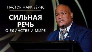 картинка: Пастор Марк Бёрнс о вере, единстве и мире. Вечер Руми в Вашингтоне