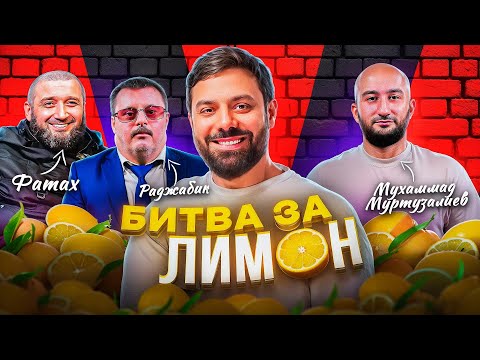 РАДЖАБИК и ФАТАХ