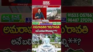 అమరావతిని 'కమ'రావతి అనే బలిసిన కొడుకుల్ని**?😡😡| Amaravathi | BRK NEWS