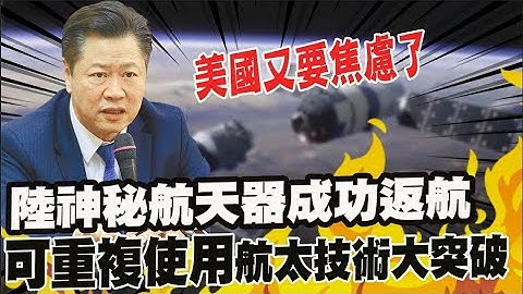 保密到家! 陆神秘航天器成功返回地球 太空战再下一城 赖岳谦: "这件事"让美焦虑了 @CtiTv - 天天要闻