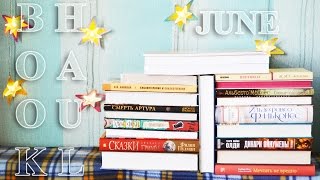 Book Haul: Июнь | Фантастические истории