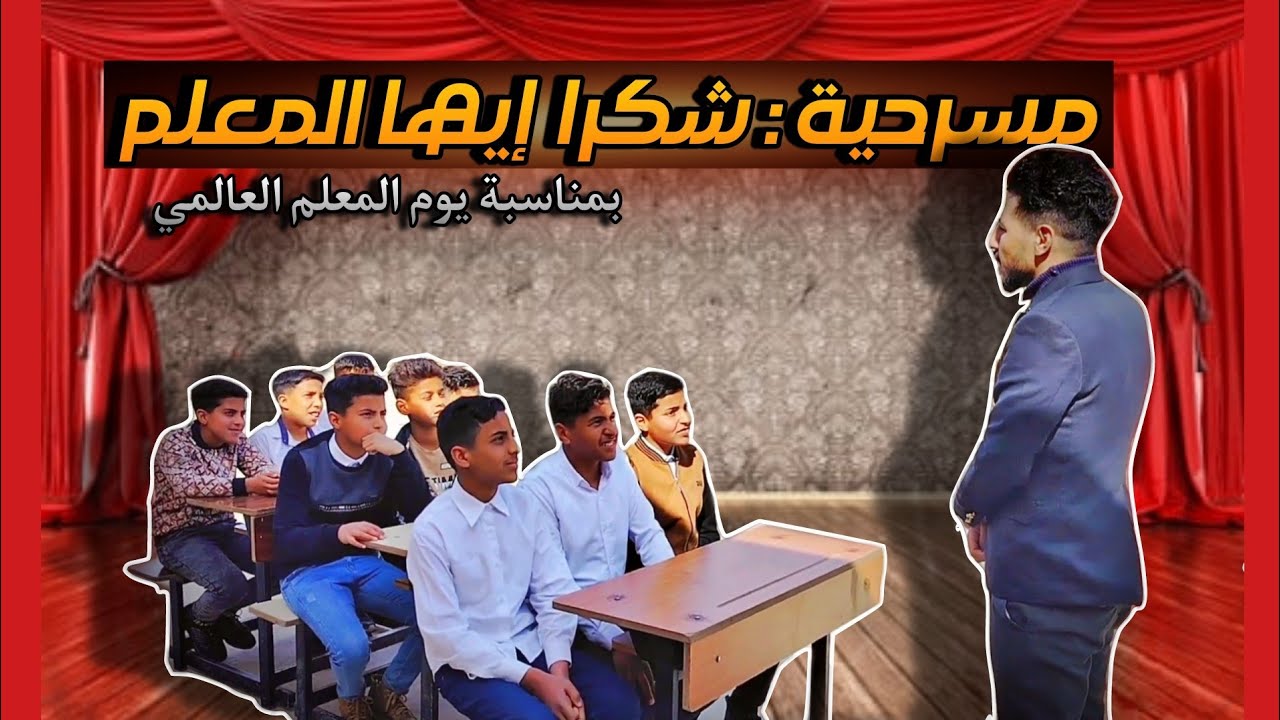 مسرحية (شكراً أيها المعلم) ، بمناسبة عيد المعلم 👨‍🏫👩‍🏫