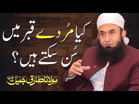 Kia Murde Qabar Mian Sub Sakte Hain? by Maulana Tariq Jameel - Urdu/Hindi Bayan