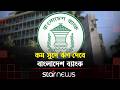 বন্ধ শিল্প কারখানা চালুতে বাংলাদেশ ব্যাংকের বিশেষ তহবিল | Bangladesh Bank | Star News