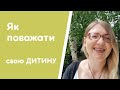 Як поважати свою дитину. Свідоме виховання. Педагогіка, монтессорі