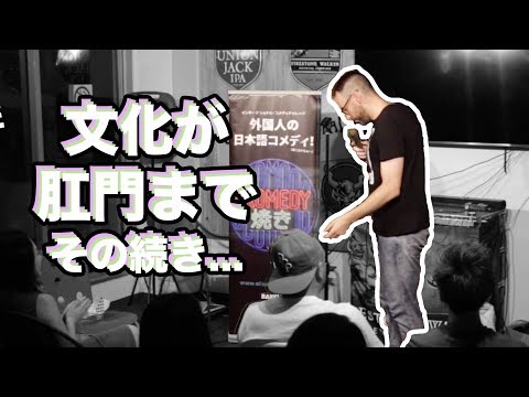 BJ Foxスタンダップコメディ：文化は肛門
