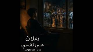 اغنية زعلان علي نفسي كاملة   كلمات احمد الشهاوى   اغاني حزينة   اغاني رومانسية        - اسمعها