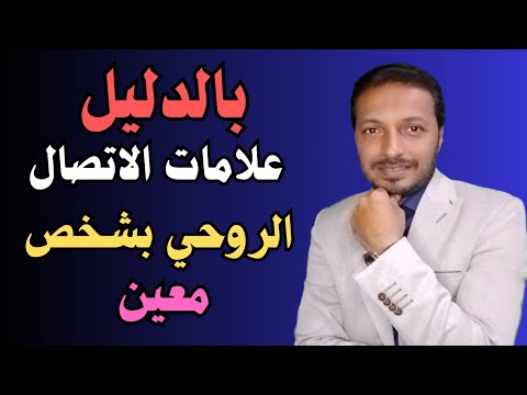 كيف تتأكد من اتصالك الروحي بشخص معين في حياتك