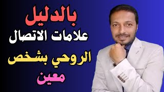 كيف تتأكد من اتصالك الروحي بشخص معين في حياتك !!