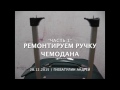 Ремонт ручки чемодана