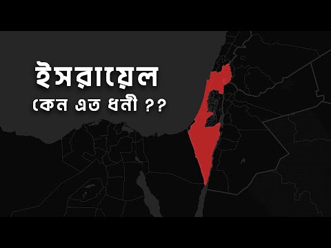 ইসরায়েল কিভাবে এত ধনী হলো | আদ্যোপান্ত | How Did Israel Become So Rich