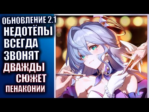 Видео: Honkai Star Rail патч 2.2 Стрим 68 Недотёпы всегда звонят дважды  Сюжет ПЕНАКОНИИ Зарянка