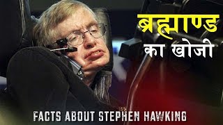 स्टीफन हॉकिंग के बारे में दिलचस्प तथ्य Interesting facts about Stephen Hawking