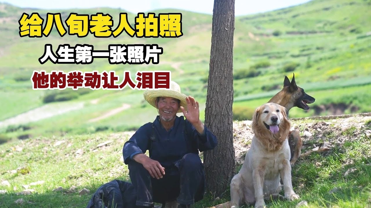 为80岁老人拍下人生第一张照片，他的举动让我永生难忘！【小白的奇幻旅行】