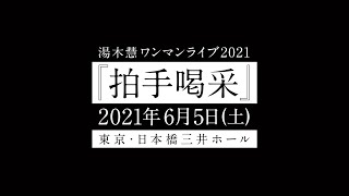 湯木慧 1st Full Album『W』