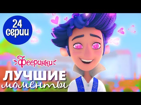  @Фееринки - Лучшие моменты 24 серии 'Любовное заклинание' - мультфильм для детей